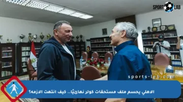 الأهلي يحسم ملف مستحقات كولر نهائيًا.. كيف انتهت الأزمة؟